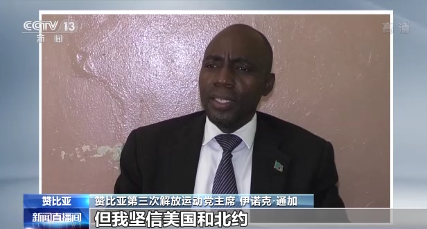 赞比亚人士：美国和北约是俄乌冲突的始作俑者