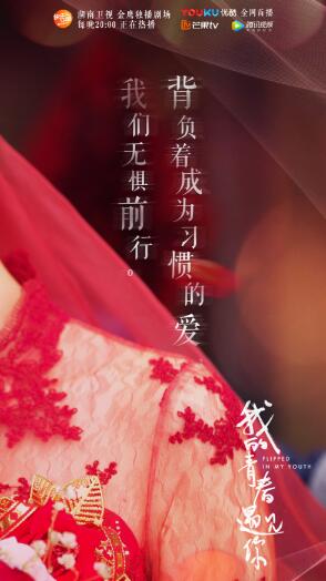 《我的青春遇见你》收视登顶  反套路逆袭口碑获赞