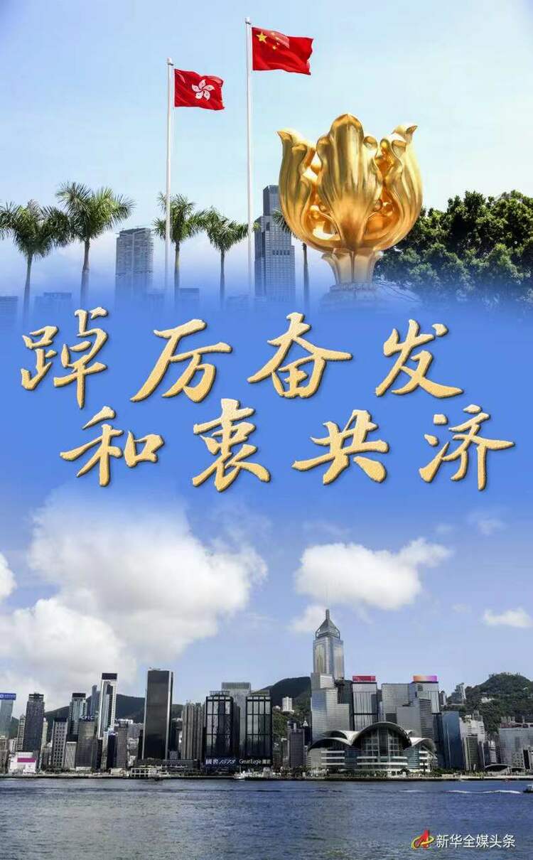 踔厉奋发 和衷共济——在新起点谱写“一国两制”新篇章