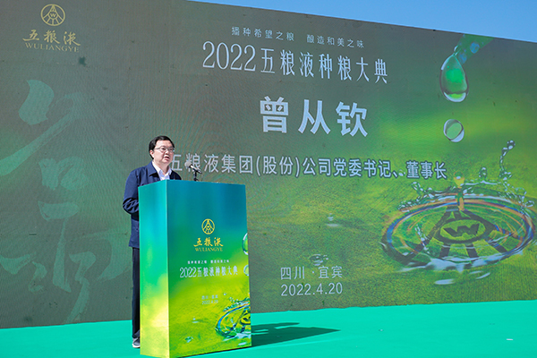 万物向阳 酒酿和美 五粮液举行2022种粮大典_fororder_五粮液集团（股份）公司党委书记、董事长曾从钦致辞-供图-五粮液集团