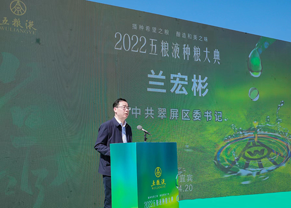 万物向阳 酒酿和美 五粮液举行2022种粮大典_fororder_中共宜宾市翠屏区委书记兰宏彬致辞-供图-五粮液集团