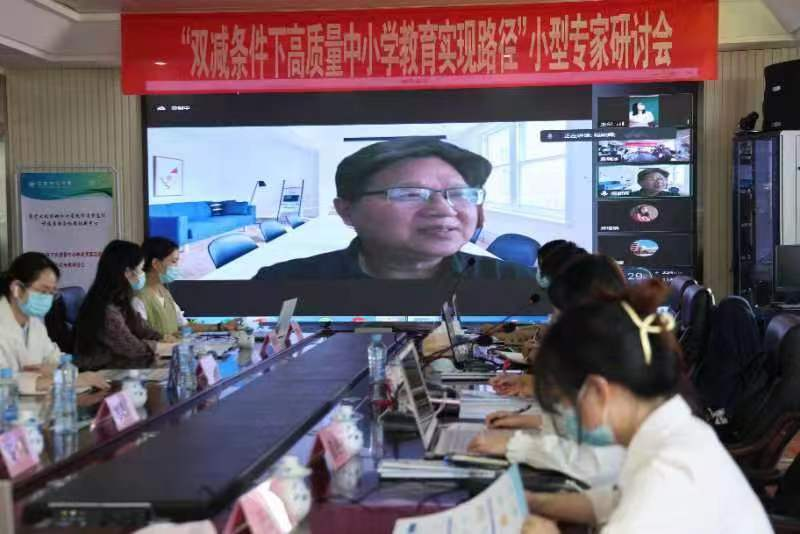“双减条件下高质量中小学教育实现路径”线上专家研讨会举办