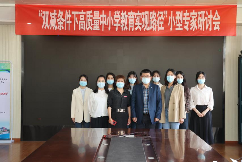 “双减条件下高质量中小学教育实现路径”线上专家研讨会举办