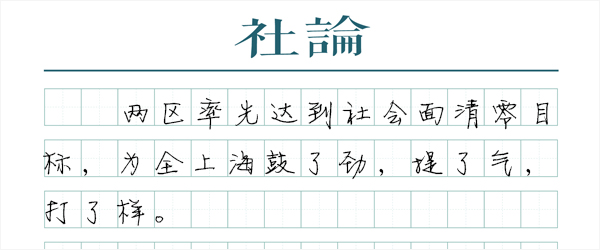 【社论】社会面清零，有这个信心