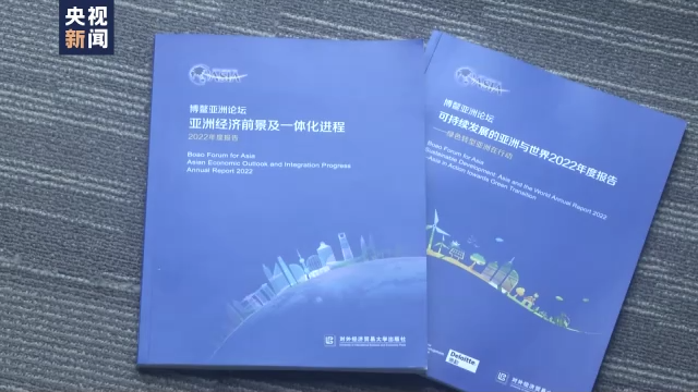 绿色低碳、可持续发展……这些成为博鳌亚洲论坛2022年年会上热议话题
