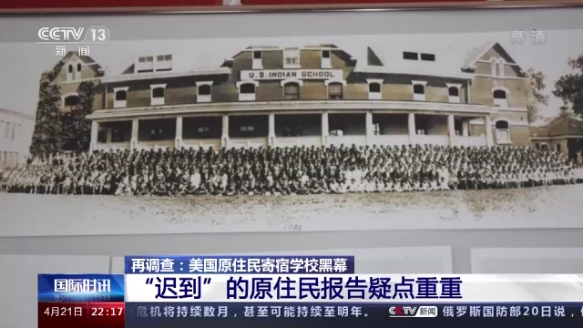 美国原住民寄宿学校黑幕：“迟到”的原住民报告疑点重重