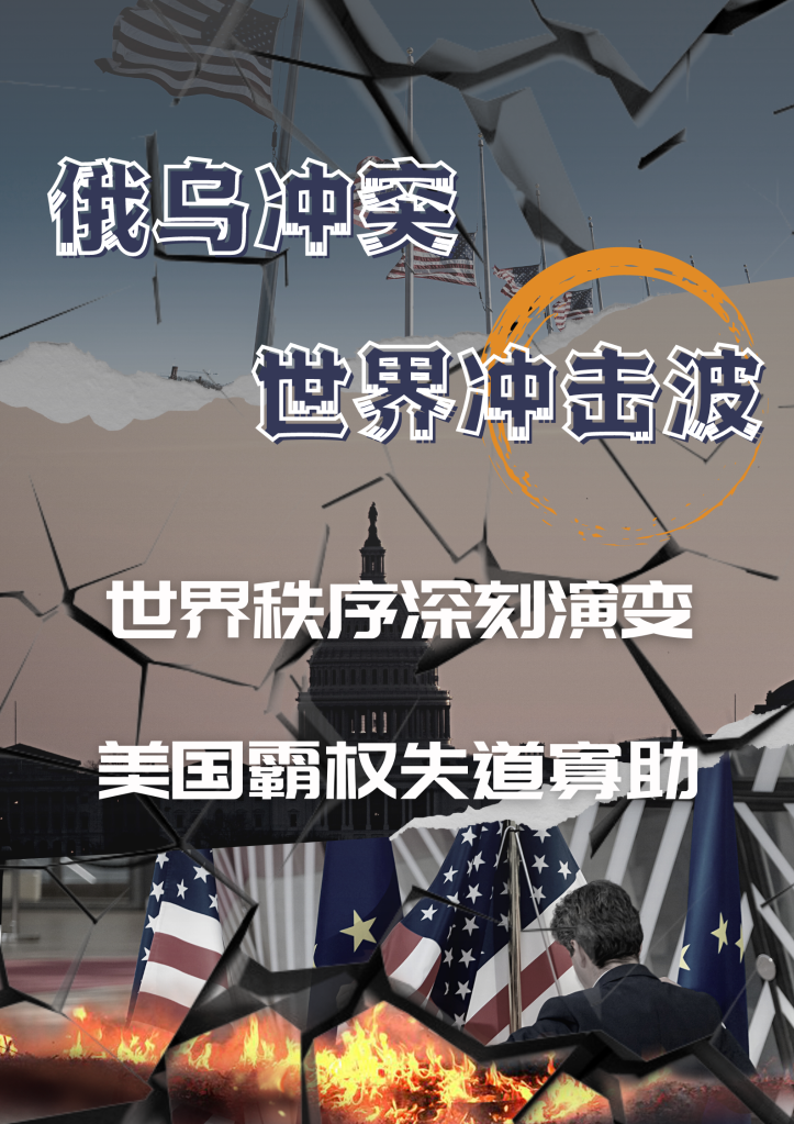 俄乌冲突“世界冲击波”之政治篇——世界秩序深刻演变 美国霸权失道寡助
