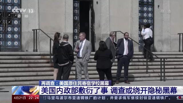 美国原住民寄宿学校黑幕：“迟到”的原住民报告疑点重重