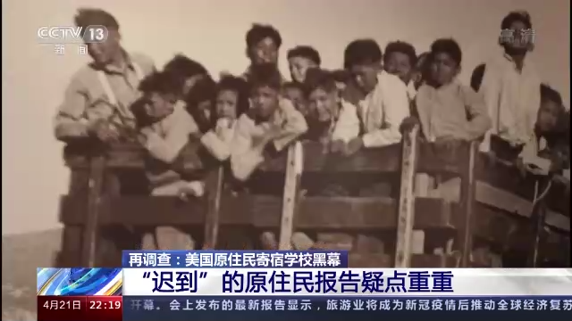 美国原住民寄宿学校黑幕：“迟到”的原住民报告疑点重重