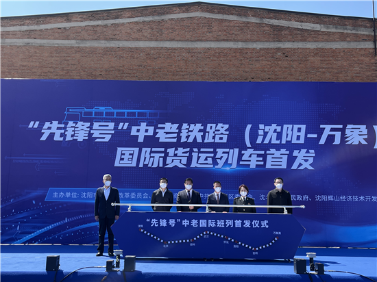 东北首趟中老铁路国际货运列车开行 助力辽宁深度融入RCEP_fororder_图片2