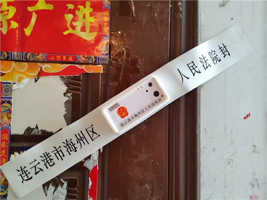 连云港市海州法院首用“电子封条”对查封房产“智监管”_fororder_图片8
