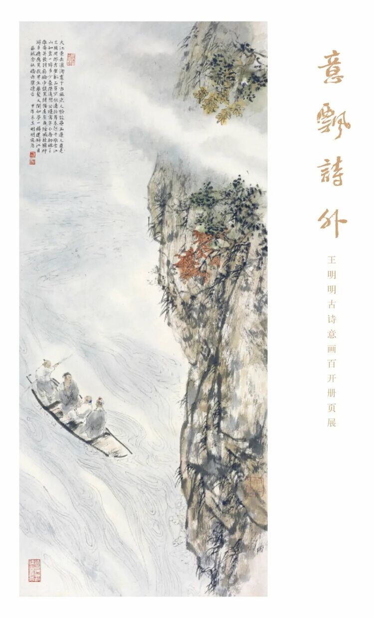 展览预告 | “意飘诗外——王明明古诗意画百开册页展” 将于4月29日至5月14日在北京画院美术馆展出