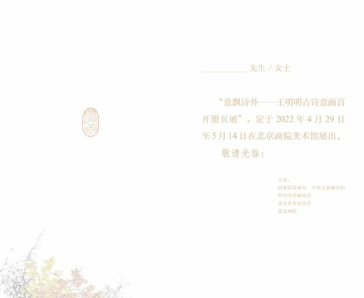 展览预告 | “意飘诗外——王明明古诗意画百开册页展” 将于4月29日至5月14日在北京画院美术馆展出