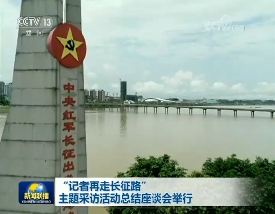“记者再走长征路”主题采访活动总结座谈会举行