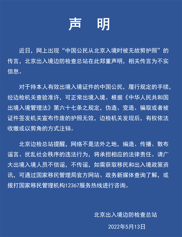 中国公民入境被剪护照、出境被剪“绿卡”？谣言