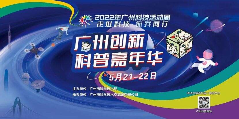 2022年广州创新科普嘉年华现场活动预约正式开启_fororder_广州2022年科技活动周 ，嘉年华现场预约正式开启
