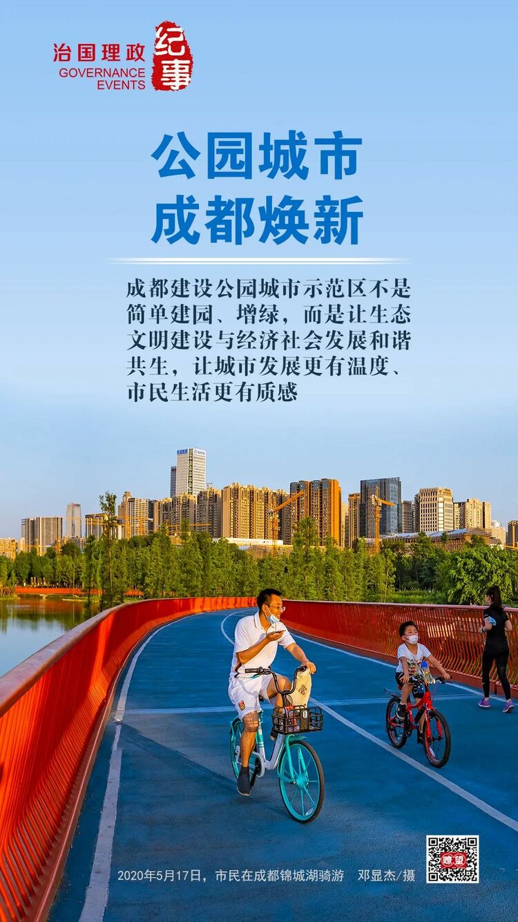 （转载）瞭望·治国理政纪事丨公园城市成都焕新