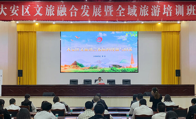 自贡市大安区文旅融合发展暨全域旅游培训班开班_fororder_培训现场