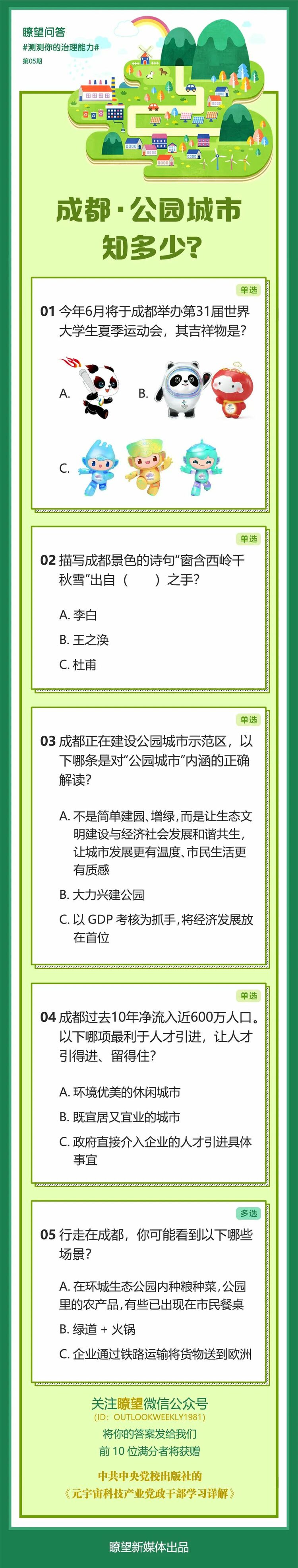 （转载）瞭望·治国理政纪事丨公园城市成都焕新