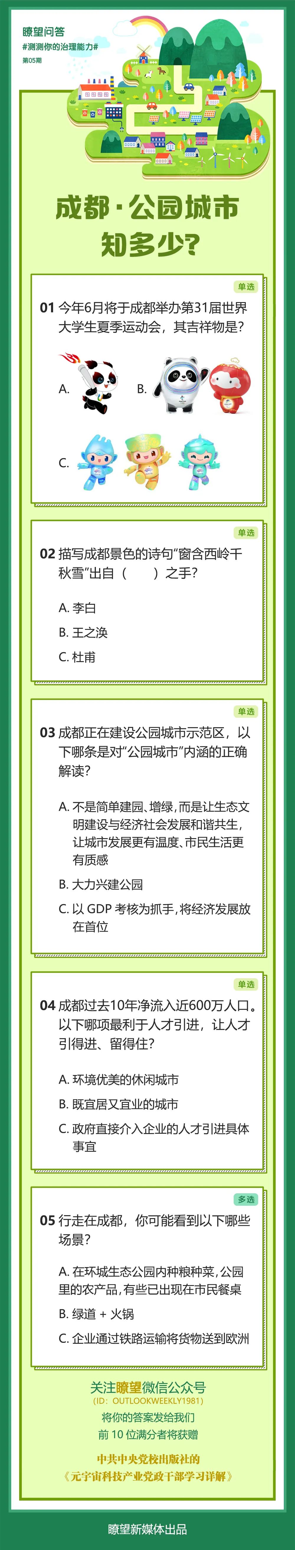（转载）瞭望·治国理政纪事丨公园城市成都焕新
