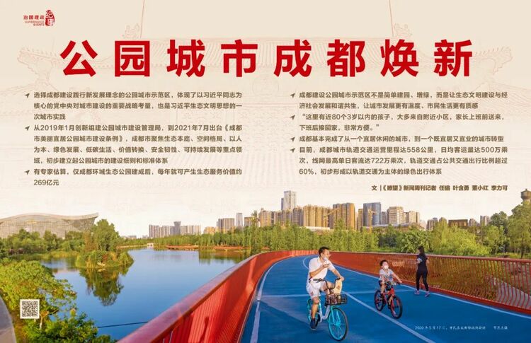 （转载）瞭望·治国理政纪事丨公园城市成都焕新