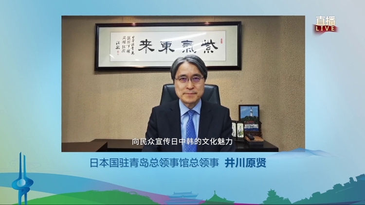 【加急 原创 推城市频道】展现城市软实力 扩大东亚朋友圈 “2022东亚文化之都·中国济南活动年”启幕_fororder_日本国驻青岛总领事馆总领事井川原贤致辞表示祝贺
