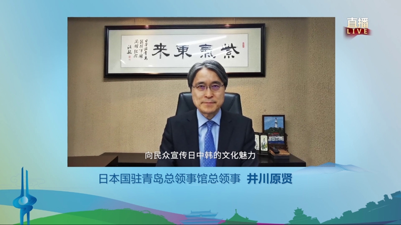 【加急 原创 推城市频道】展现城市软实力 扩大东亚朋友圈 “2022东亚文化之都·中国济南活动年”启幕_fororder_日本国驻青岛总领事馆总领事井川原贤致辞表示祝贺
