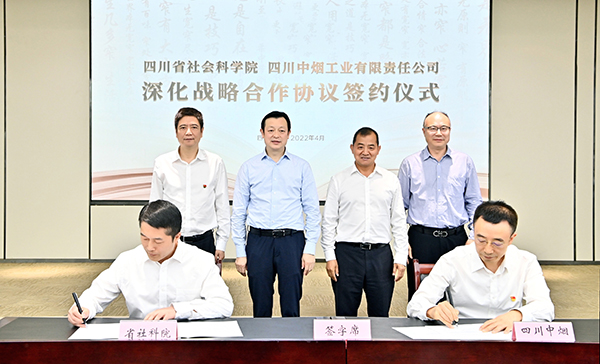 四川省社科院与四川中烟签署深化战略合作协议_fororder_微信图片_20220428095313