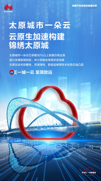 构筑太原市数字政府坚实云底座 政务服务的“云上之旅”