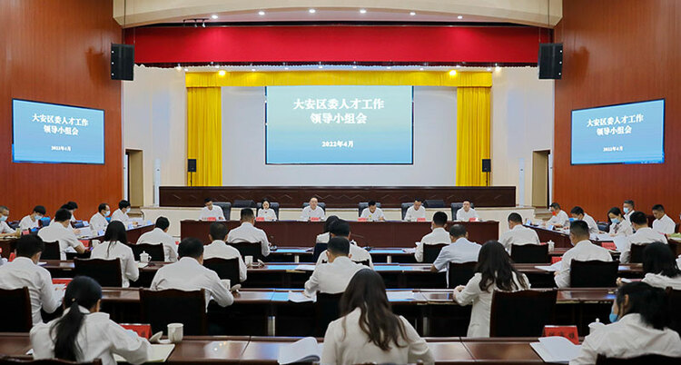 自贡大安：深入实施新时代人才强区战略 推动区域高质量发展_fororder_会议现场