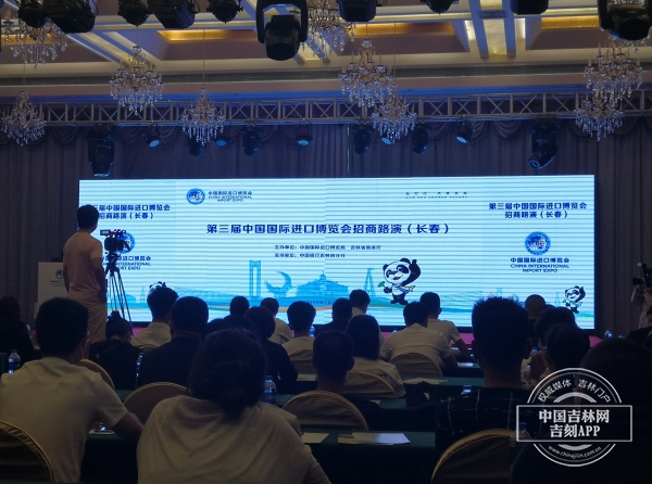 第三届进博会东北首场招商路演在长春举办