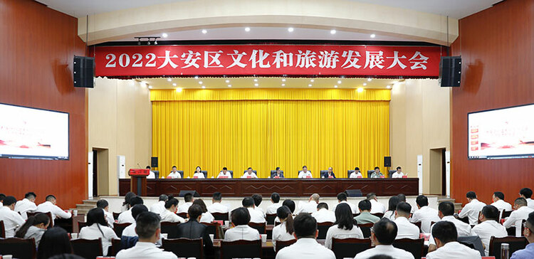 自贡市大安区召开2022年文化和旅游发展大会_fororder_1会议现场
