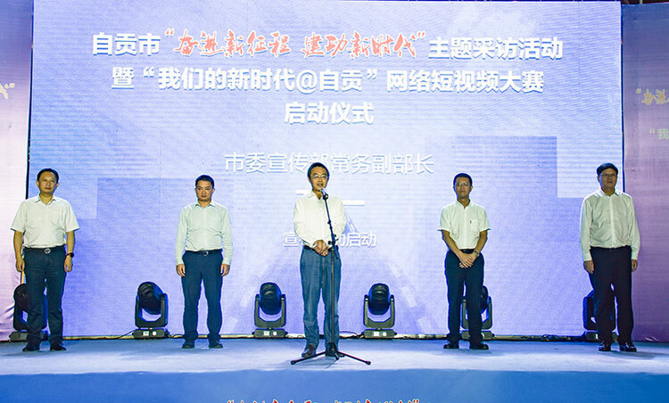 自贡市“奋进新征程 建功新时代”主题采访活动暨“我们的新时代@自贡”网络短视频大赛正式启动_fororder_2自贡市委宣传部常务副部长万一（中）宣布活动正式启动（摄影-赵丽）