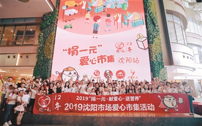 汇聚四面八方的爱 沈阳“捐一元爱心市集”解锁公益新玩法