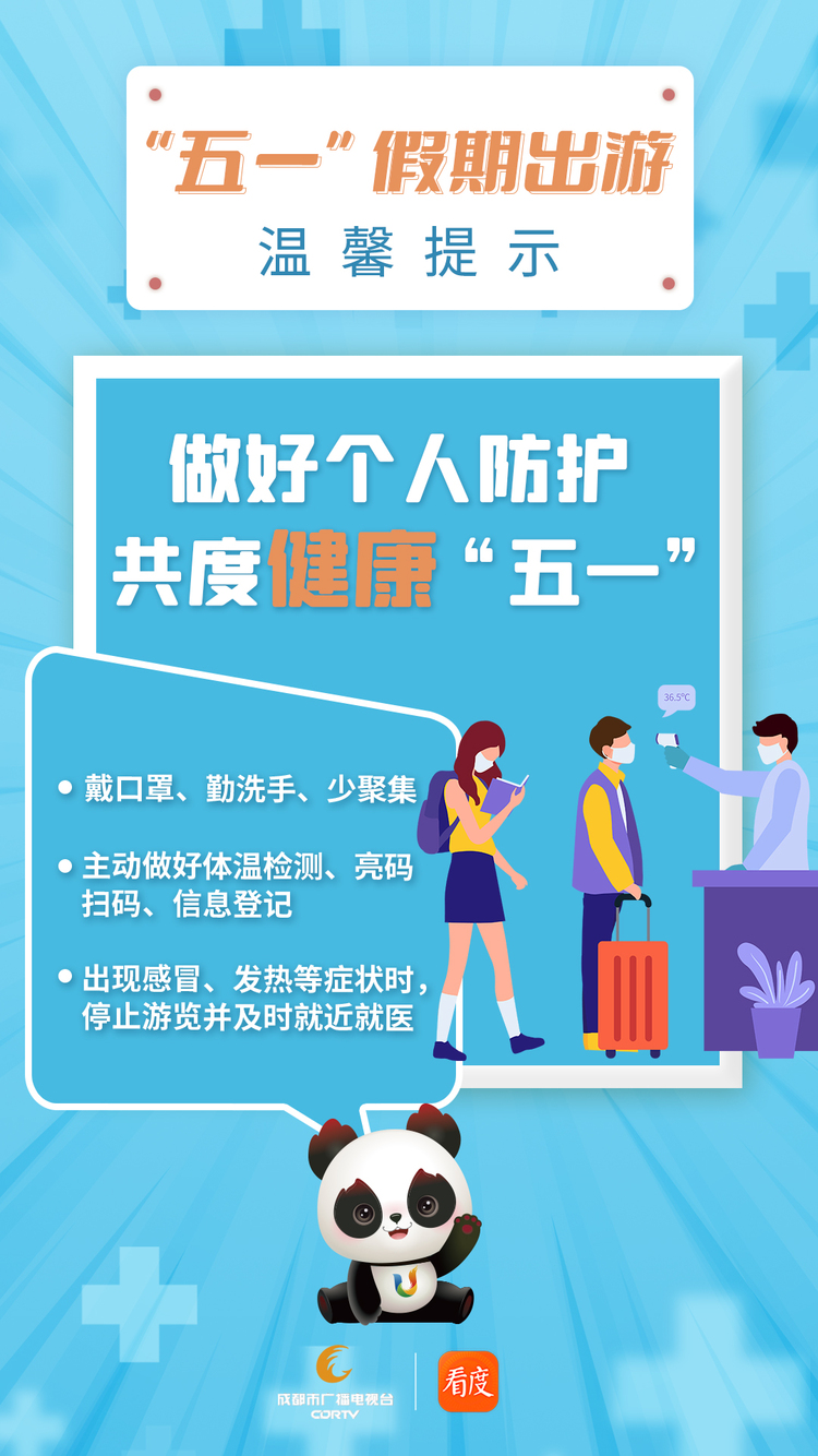 （转载）“五一”假期出游 这份温馨提示要收好！