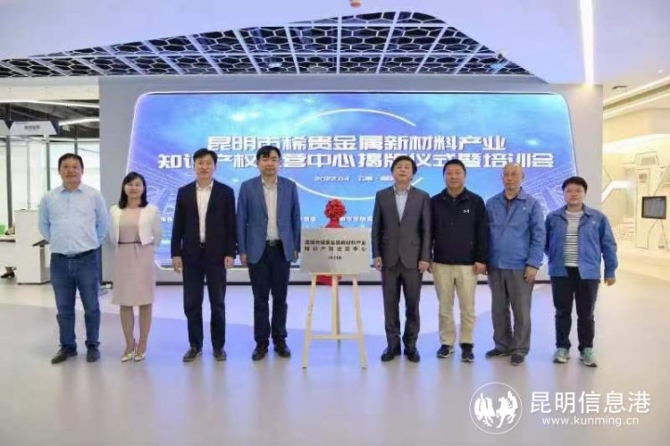 昆明市稀贵金属新材料产业知识产权运营中心揭牌