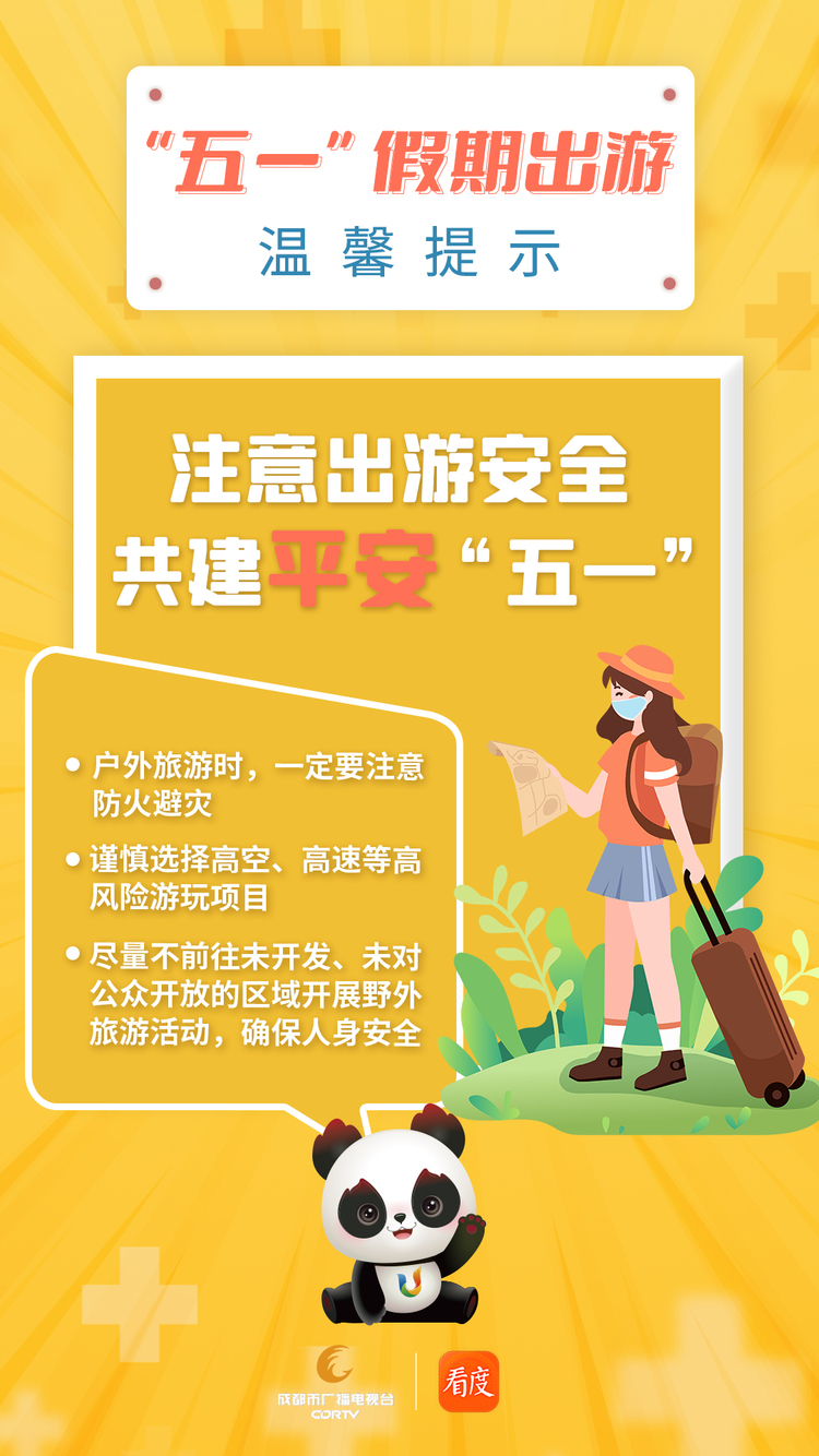 （转载）“五一”假期出游 这份温馨提示要收好！