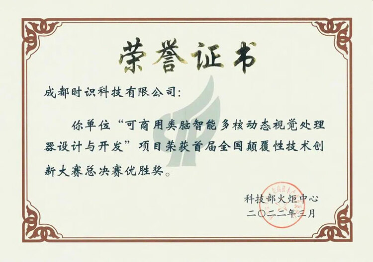 成都高新区企业时识科技获全国首届颠覆性技术创新大赛最高奖项_fororder_时识科技有限公司荣获优胜奖证书-供图-成都高新区科技和人才工作局