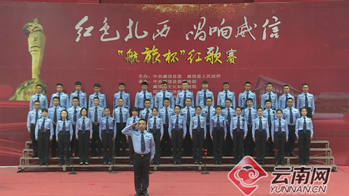 【已审】昭通市威信县举办“红色扎西·唱响威信”红歌赛