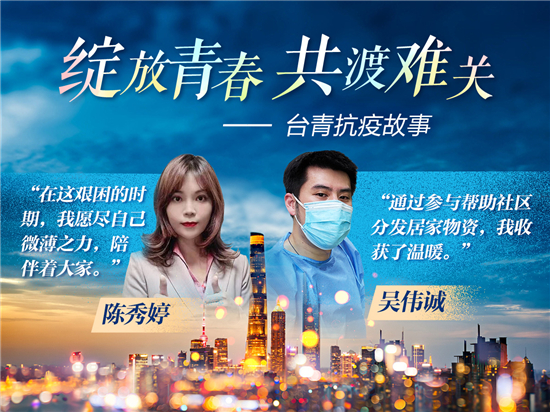 台青抗疫故事：“愿尽自己微薄之力，陪伴大家”（两岸观察）_fororder___172.100.100.3_temp_2_1_2_1_1_c1df3740-f386-4c3d-8fd2-2f7093f2c080