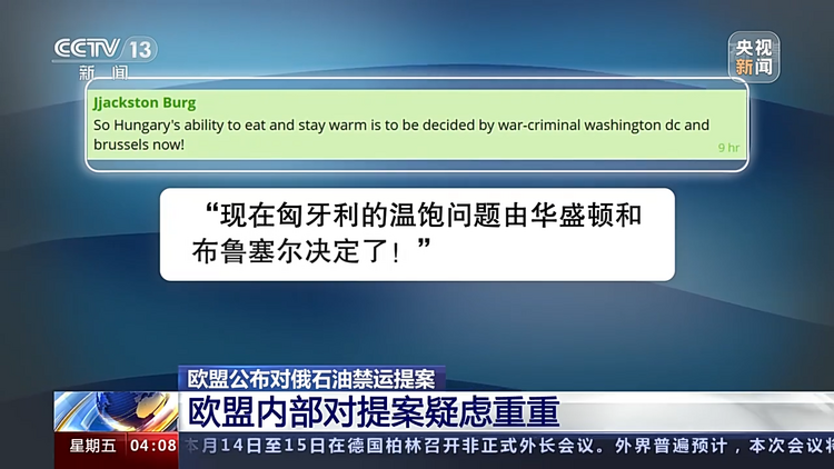 欧盟公布对俄石油禁运提案 内部对提案疑虑重重