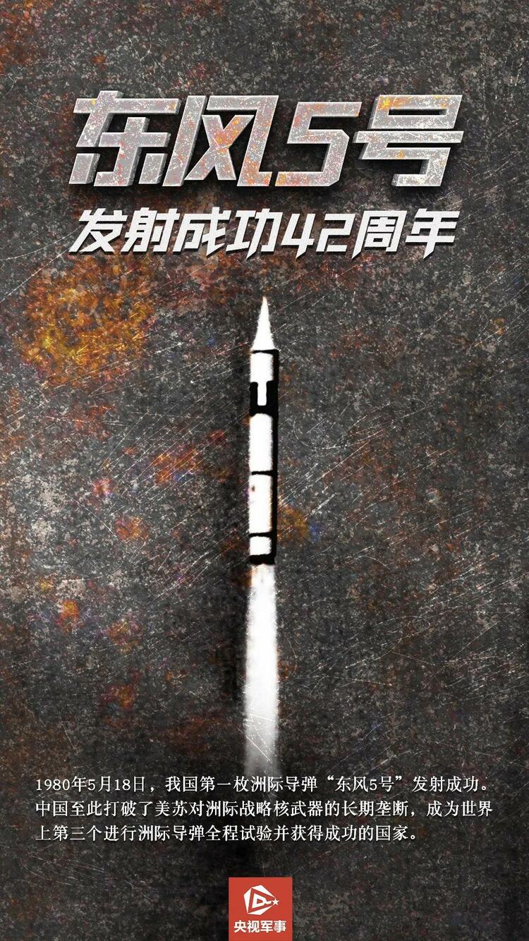42年前的今天，中国人有了自己的洲际导弹！