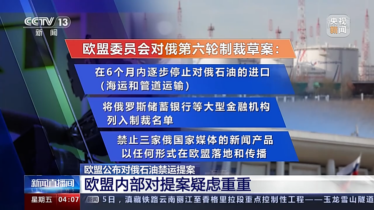 欧盟公布对俄石油禁运提案 内部对提案疑虑重重