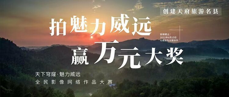 （转载）拍天下穹窿 赢万元奖金！魅力威远 期待与你相会！