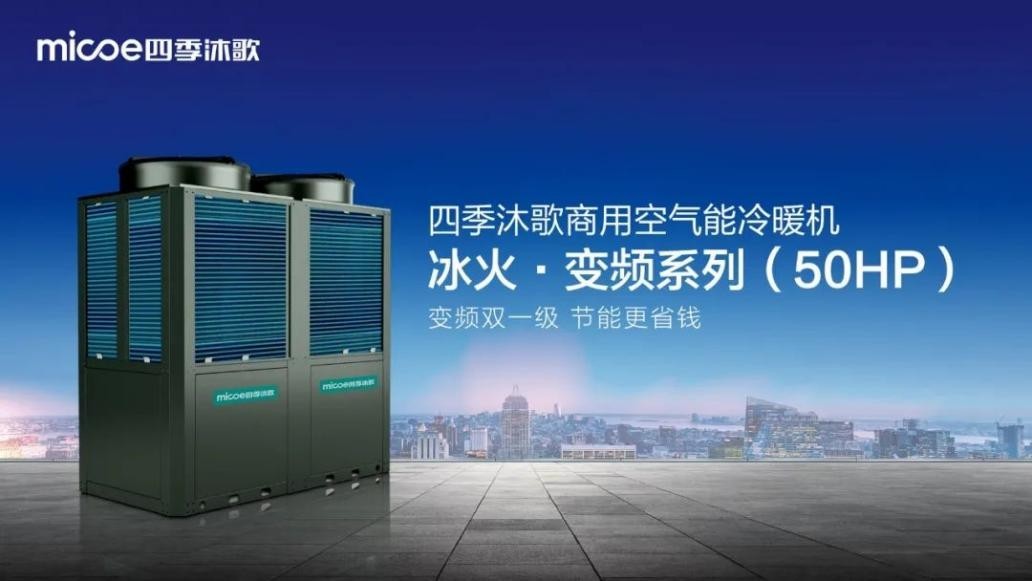 空气能十大品牌——空气能最佳机遇期来临  四季沐歌空气能新品集中入场博弈