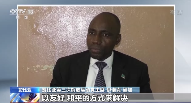 赞比亚人士：美国和北约是俄乌冲突的始作俑者