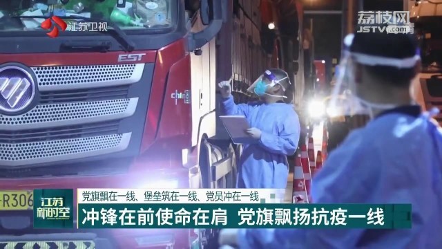党旗飘在一线、堡垒筑在一线、党员冲在一线 南京：2350个临时党支部筑牢抗疫铜墙铁壁