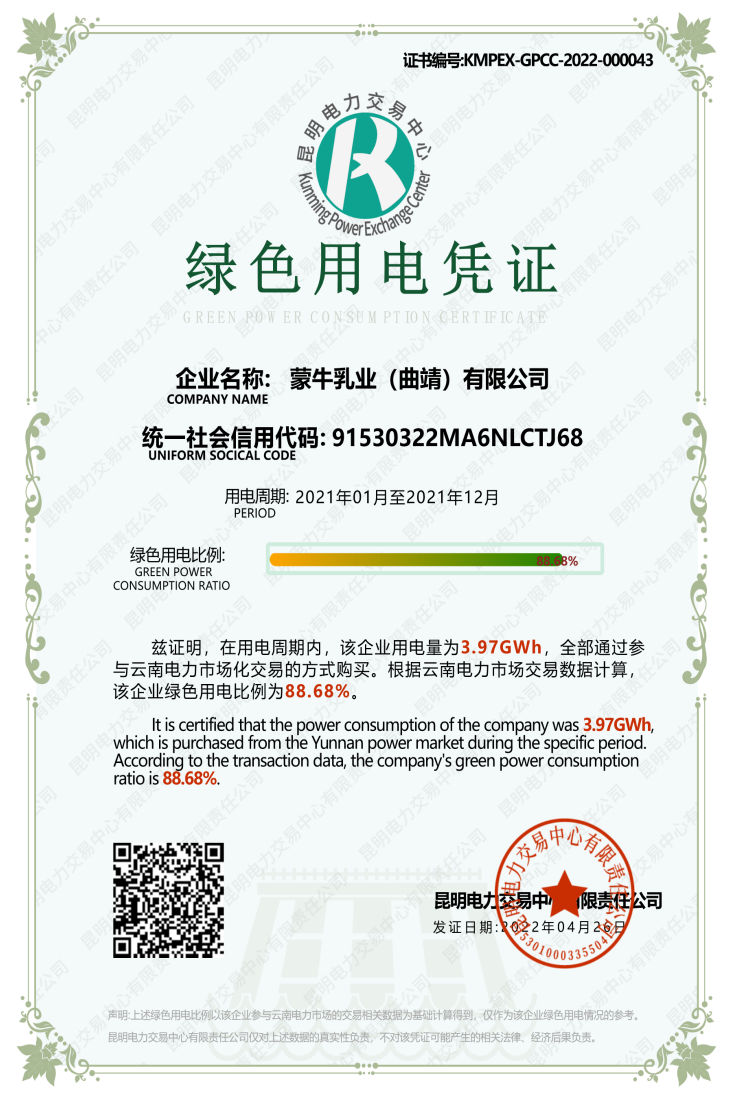 蒙牛获首张“绿色用电凭证”加快低碳清洁能源布局_fororder_图片2