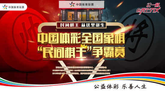 【体彩专题 体彩要闻+摘要】大战在即！中国体彩全国象棋“民间棋王”争霸赛等你来战！