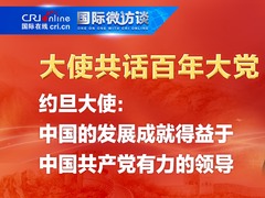 【大使共话百年大党】约旦大使：中国的发展成就得益于中国共产党有力的领导